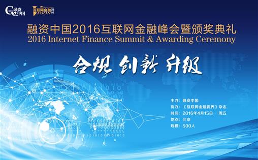 融资中国2016互联网金融峰会暨颁奖典礼 