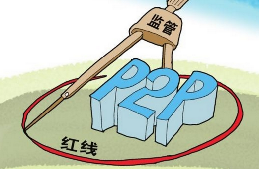 广州市金融局副局长劝诫P2P：踩红线的赶紧把脚收回来